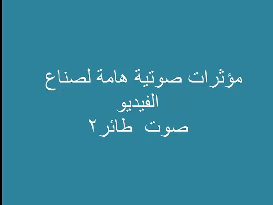 مؤثرات صوتية هامة بدون موسيقى طائر