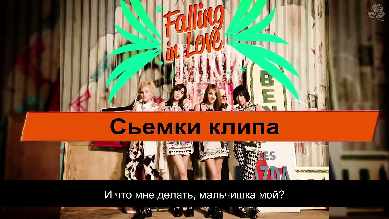 2NE1 - Falling In Love (MV Making) | рус. саб |