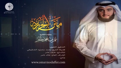 متن الجزرية بصوت القارئ : عمر مظفر