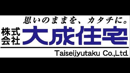 あなたのそばに・・・　大成住宅CMソング