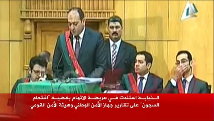 النيابة تستند بقضية "اقتحام السجون" على تقارير الأمن الوطني