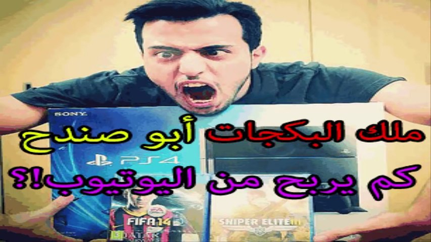 كم يطلعون من اليوتيوب أبو صندح Suyemishow Video Dailymotion