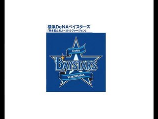 横浜DeNAベイスターズ球団歌　熱き星たちよ