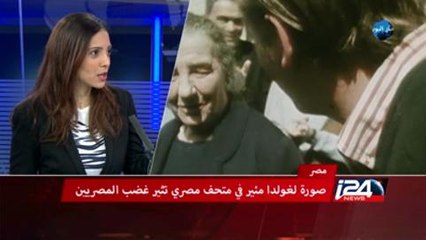 صورة لغولدا مئير في متحف مصري تثير غضب المصريين