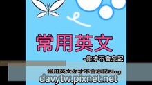 常用英文APP 宣傳影片
