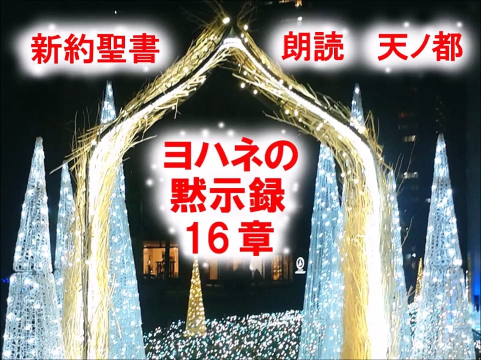 ♪ヨハネの黙示録16章♪　新約聖書朗読