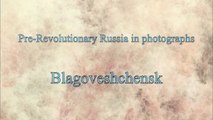 Pre-Revolutionary Russia in photographs - Blagoveshchensk
