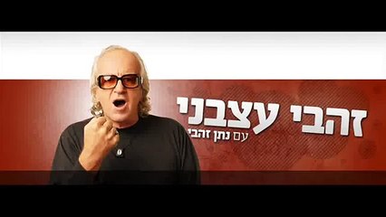 נתן זהבי: הלוואי שינענעו אותך בהר הבית יא מניאק!