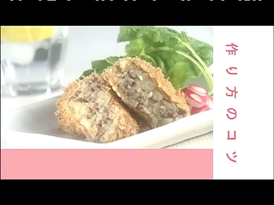 コロッケの作り方　料理の基本レシピ　005