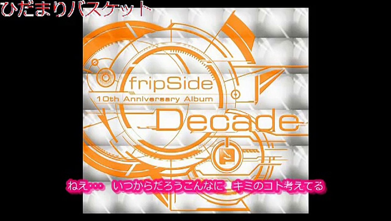 ひだまりバスケット/fripSide