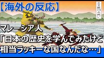 【海外の反応】マレーシア人「日本の歴史を学んでみたけど相当ラッキーな国なんだな…」