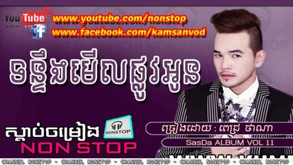 ទន្ទឹងមើលផ្លូវអូន  - ពេជ្រ ថាណា | Sasda CD Vol 11 - Pech Thana New Song 2015