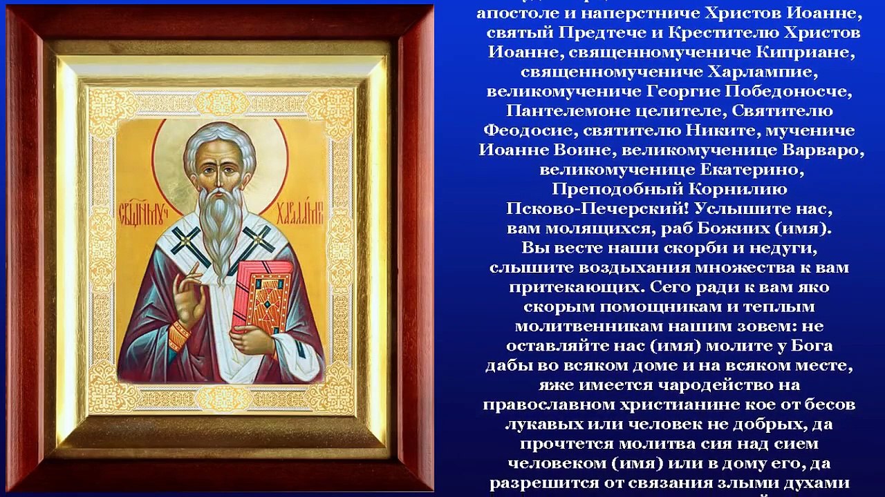 Молитва от сглаза, порчи и болезней.