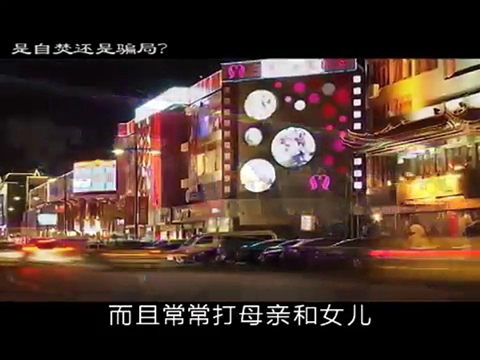 大陆禁片：是自焚还是骗局？