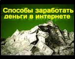 Лучший заработок в интернете без вложений