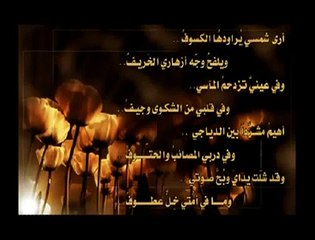 أنشودة شمسي يراودها الكسوف مع الكلمات رووعة جدا