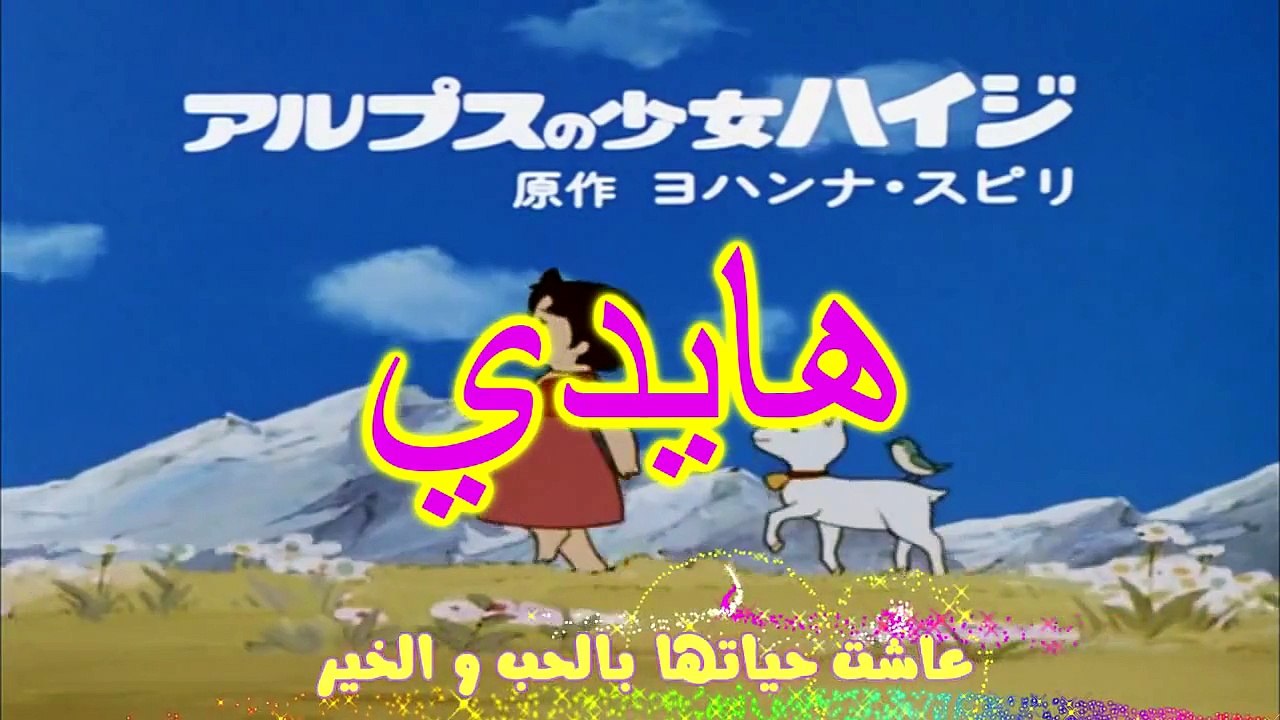 اغنية هايدي (HD) البداية