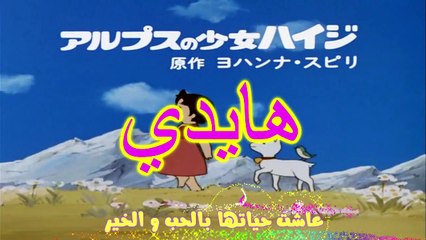 اغنية هايدي (HD) البداية