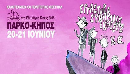 «η πόλις» στα Ελευθέρια Κιλκίς 2015, στις 20 και 21 Ιουνίου 2015