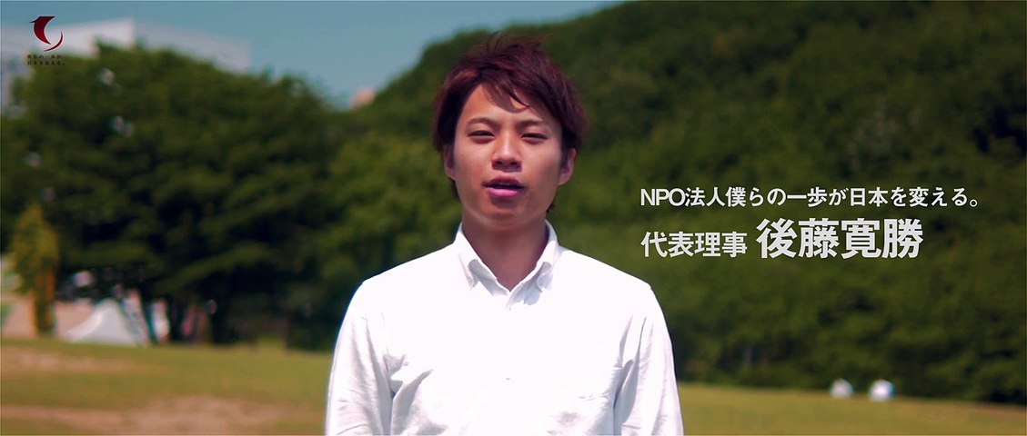 Npo法人僕らの一歩が日本を変える クルー募集メッセージ Video Dailymotion