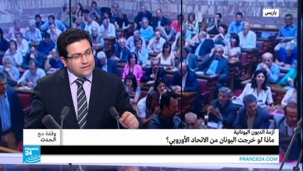 ماذا لو خرجت اليونان من الاتحاد الأوروبي؟