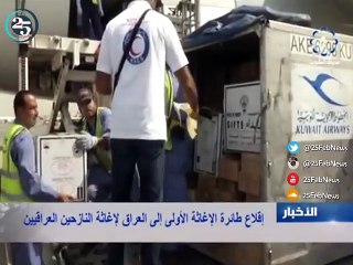 إقلاع أول طائرة إغاثة كويتية إلى العراق لإغاثة النازحين العراقيين