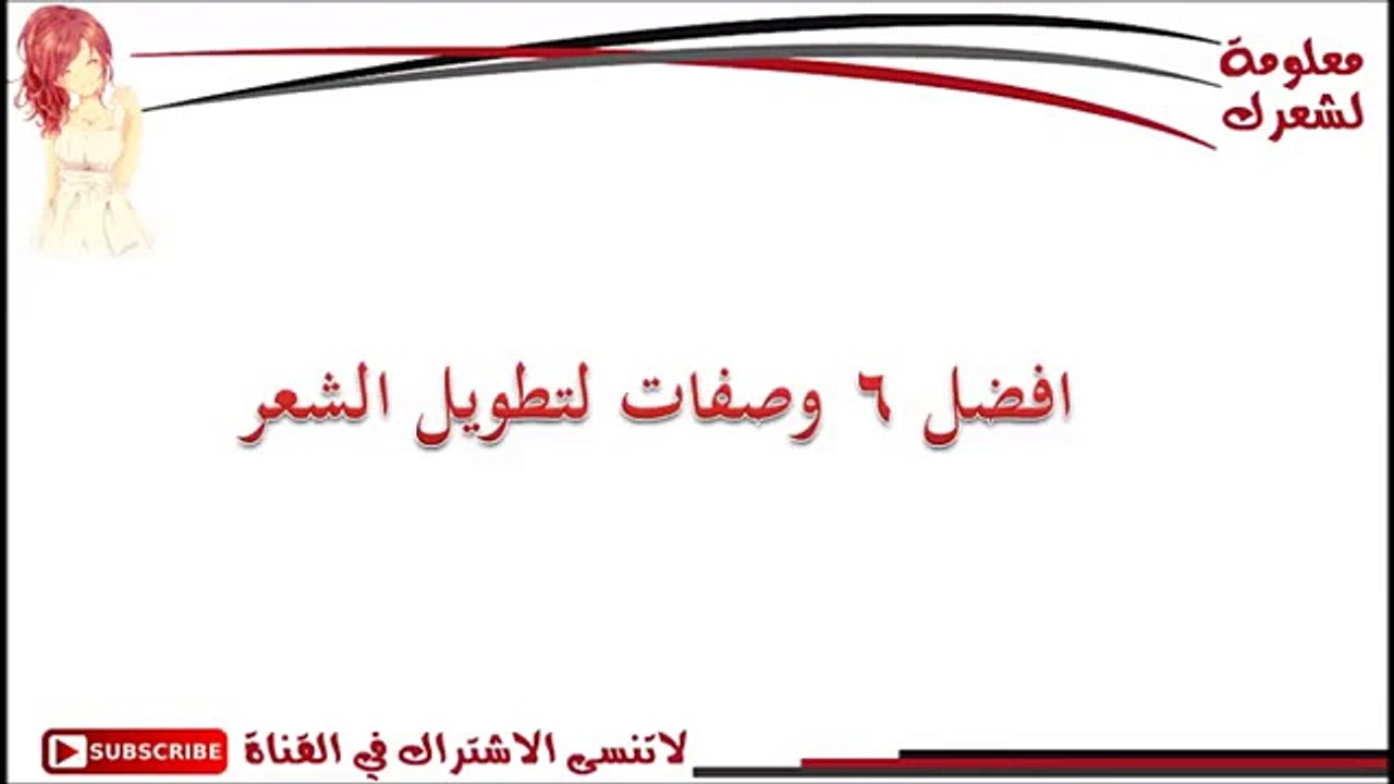 افضل 6 وصفات لتطويل الشعر بسرعة -  6 best recipes lengthening hair quickly