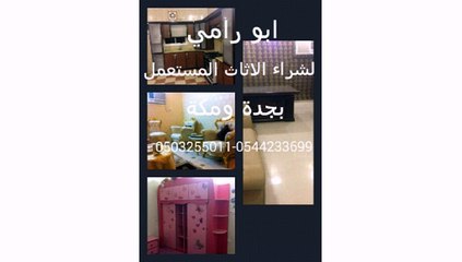 شراء اﻻثاث المستعمل جده 0503255011 ابورامي