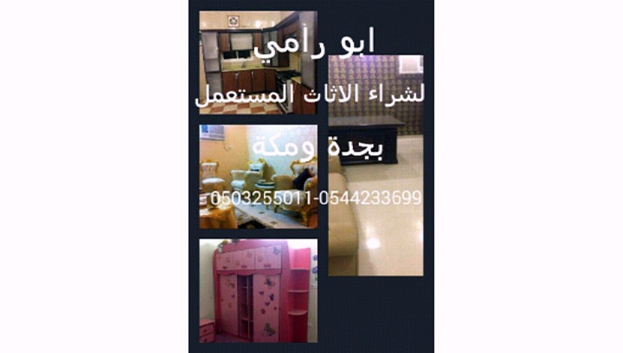 شراء اﻻثاث المستعمل جده 0503255011 ابورامي