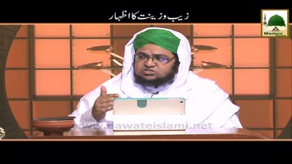 Zeb-o-Zeenat Ka Izhar - Mufti Qasim Attari - Short Clip