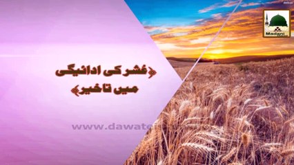 Ushr Ki Adaigi Me Takheer Ushr Ke Ahkam 07