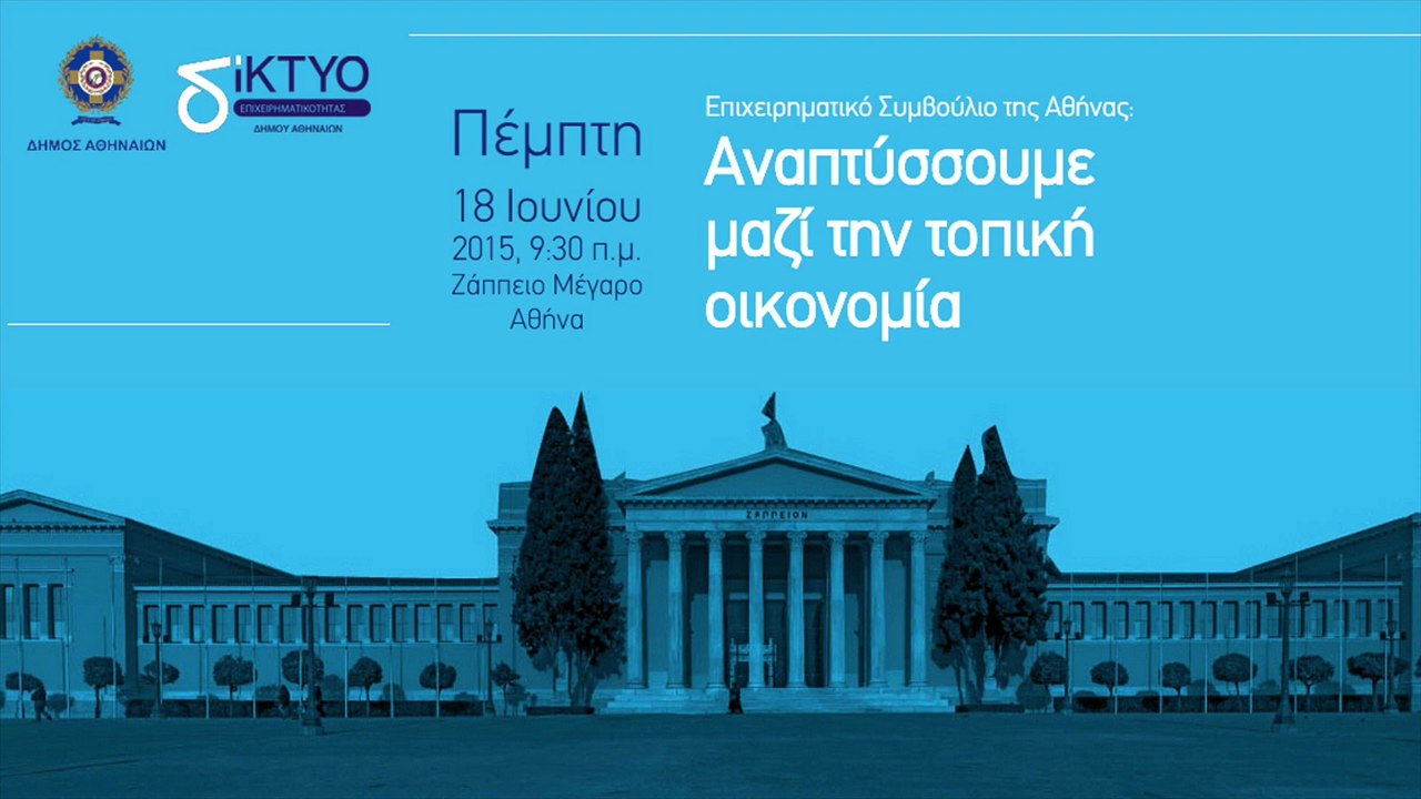 Επιχειρηματικό Συμβούλιο της Αθήνας: Αναπτύσσουμε μαζί την τοπική οικονομία