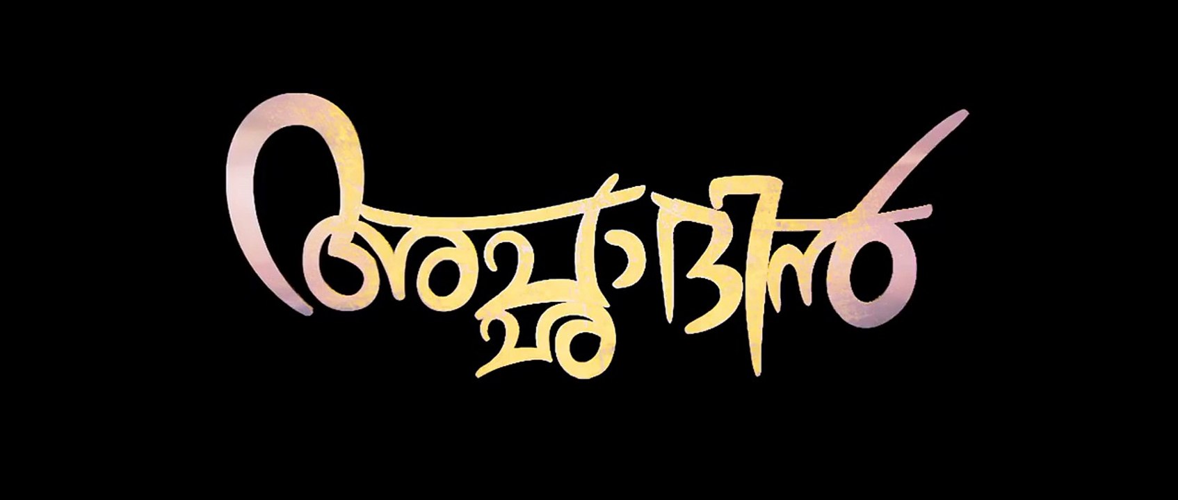 Acha Dhin Official Teaser | Mammootty