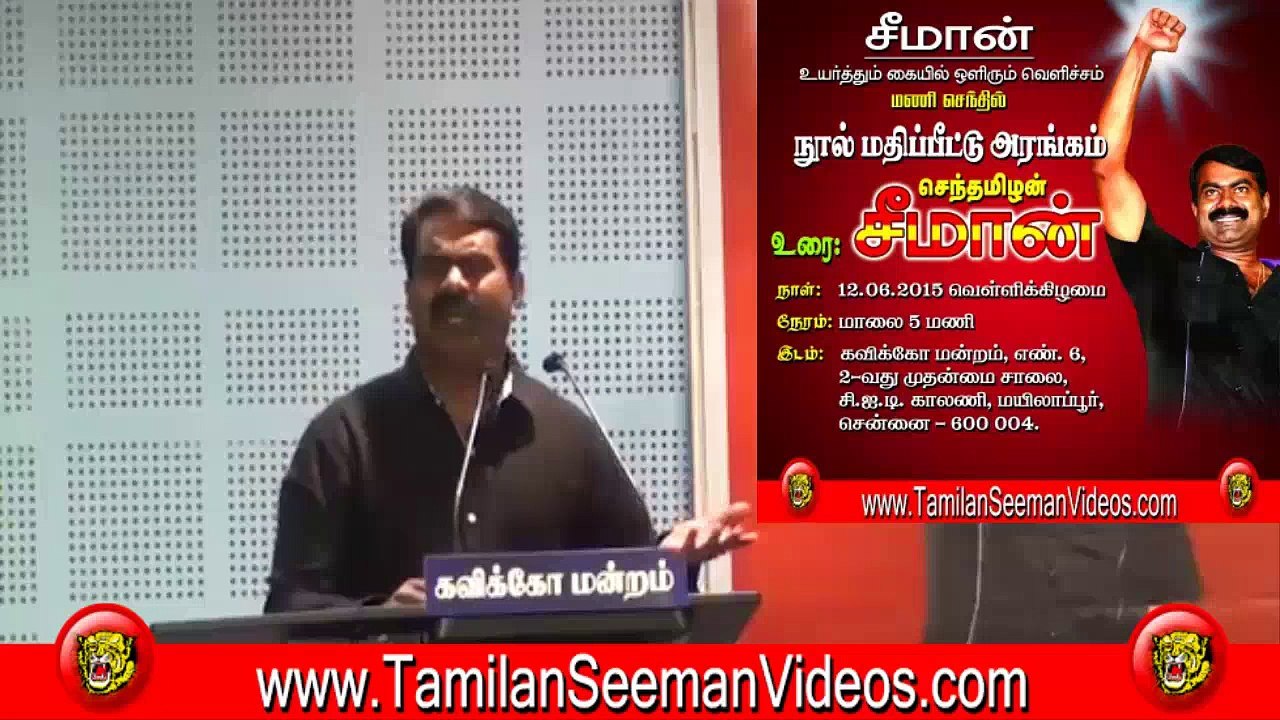 சீமான் பேச்சு – மணி செந்திலின் சீமான் உயர்த்தும் கையில் ஒளிரும் வெளிச்சம் நூல் மதிப்பீட்டு அரங்கம் | 12 ஜூன் 2015 பகுதி 02