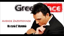 ΑΖ| Αλέκος Ζαζόπουλος - Κι εγώ Σ’ Αγαπώ |17.06.2015  Greek- face ( mp3 hellenicᴴᴰ music web promotion)