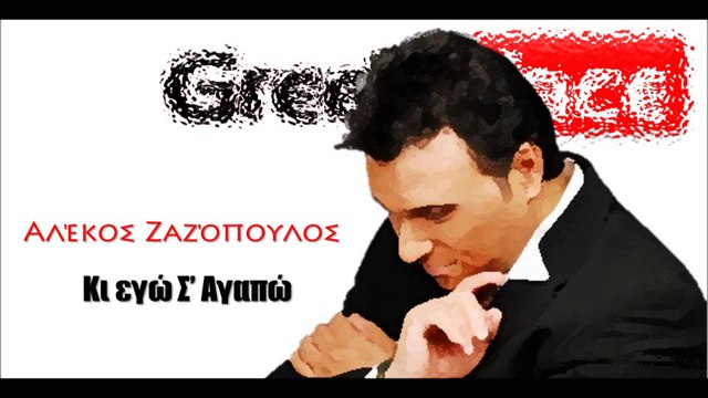 ΑΖ| Αλέκος Ζαζόπουλος - Κι εγώ Σ’ Αγαπώ |17.06.2015 Greek- face ( mp3 hellenicᴴᴰ music web promotion)