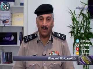الخطة المرورية لوزارة الداخلية الكويتية خلال شهر رمضان المبارك