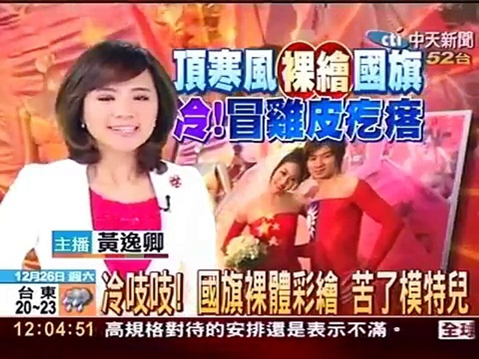 冷吱吱！國旗裸體彩繪 苦了模特兒