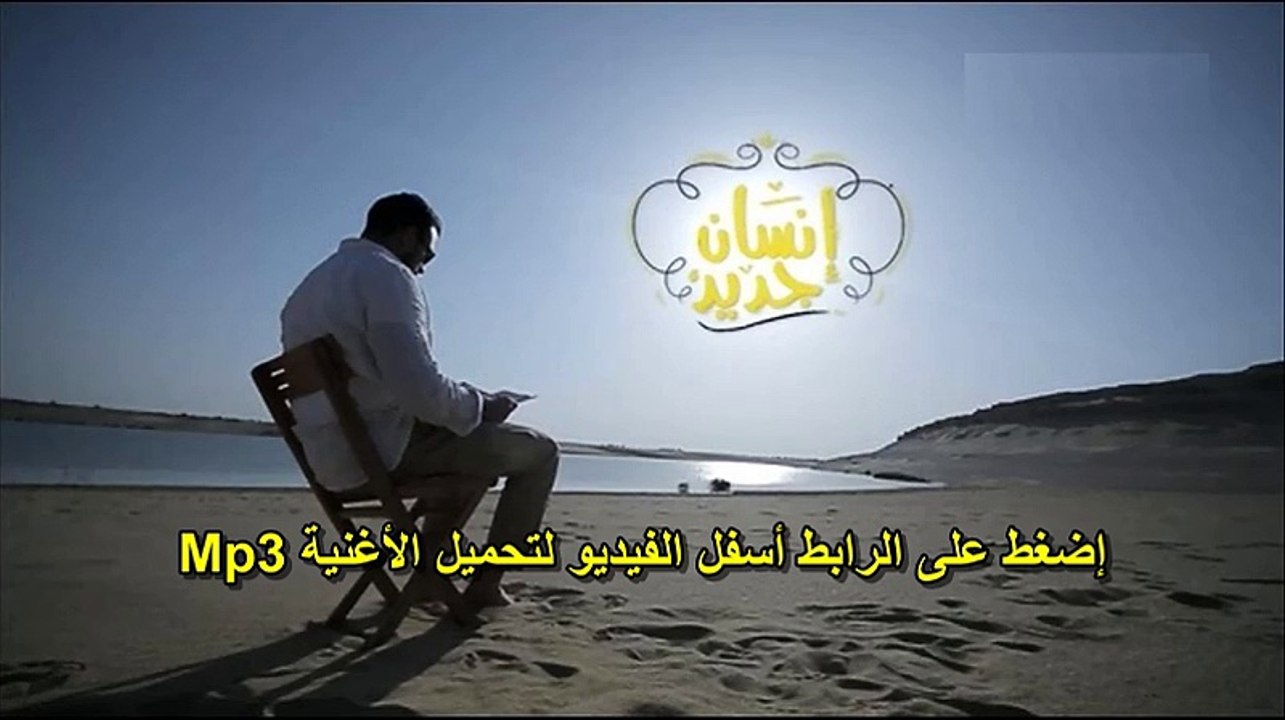 أحمد جمال تتر برنامج إنسان جديد mp3 النسخة الأصلية