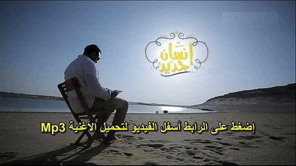 أحمد جمال تتر برنامج إنسان جديد mp3 النسخة الأصلية