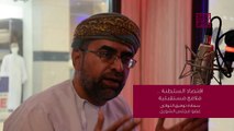 توفيق اللواتي : عائدات سلطنة عمان من الاستثمارات الخارجية مخيفة