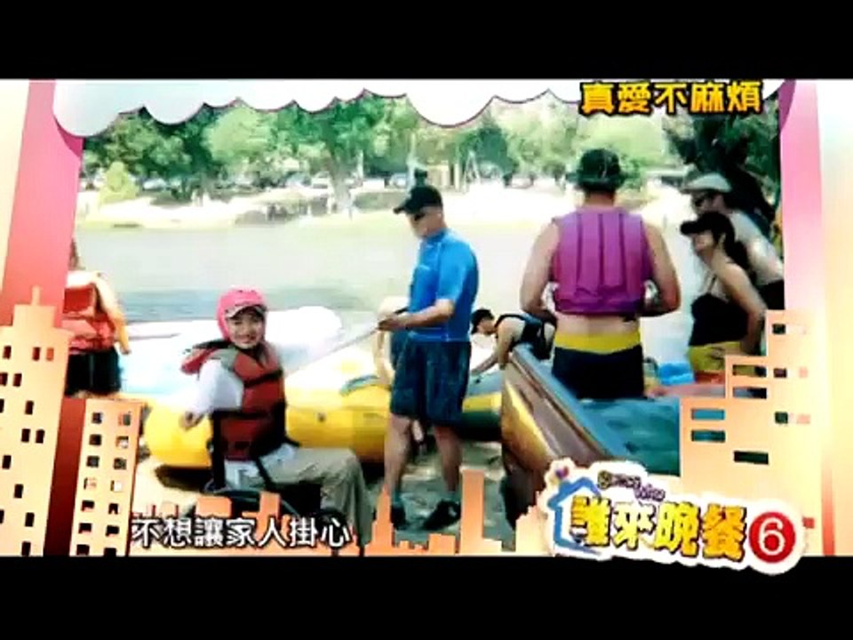 誰來晚餐6 第14集 真愛不麻煩