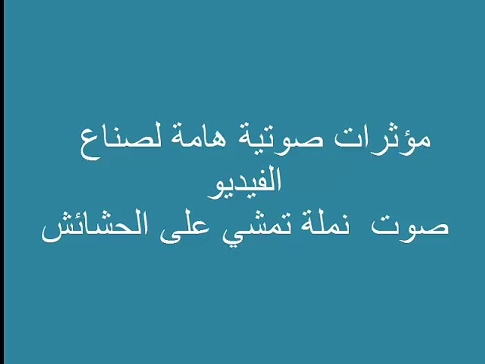 sound effectنملة