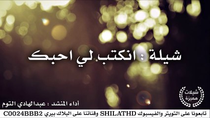شيلة : انكتب لي احبك - أداء عبدالهادي التوم | أصلي + مسرع | شيلات 2015