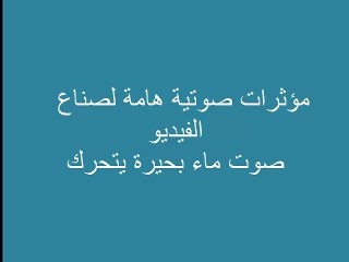 مؤثرات صوتية هامة لصناع الفيديو ماء بحيرة يتحرك