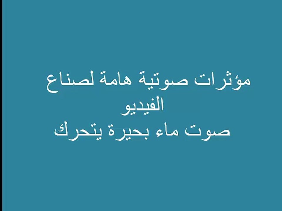 مؤثرات صوتية هامة لصناع الفيديو ماء بحيرة يتحرك