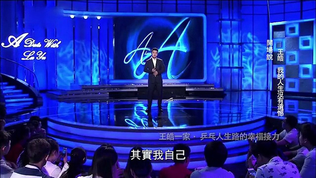 《鲁豫有约》20150618 王浩一家——乒乓人生路的幸福接力