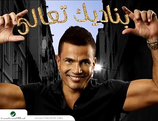 Amr Diab - Aghla Min Omry عمرو دياب - أغلي من عمري