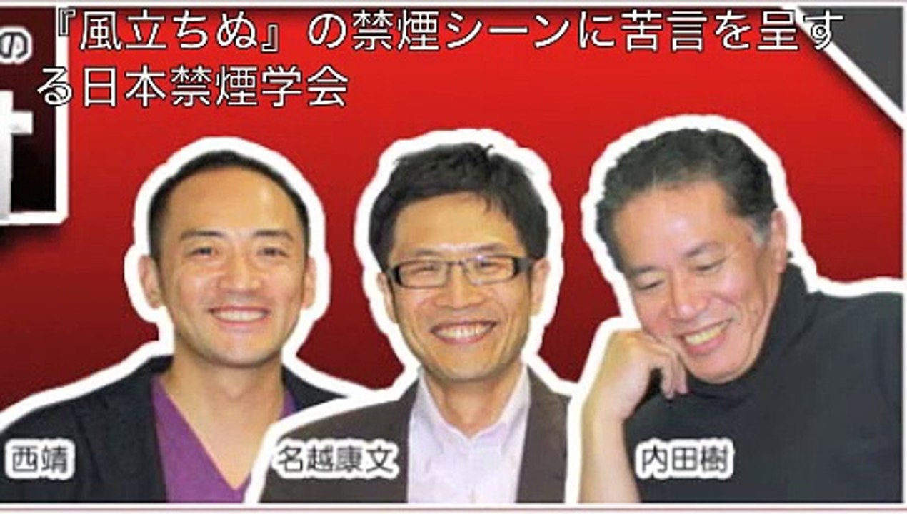 日本禁煙学会が映画『風立ちぬ』の喫煙シーンに正式文書で苦言を呈した事に怒る名越康文 内田樹 西靖 辺境ラジオ