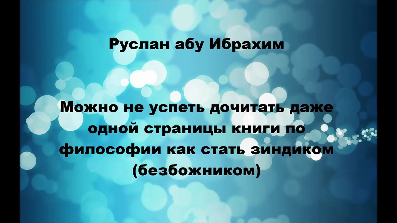 Руслан абу Ибрахим - Опасность чтения даже одной страницы книги по философии